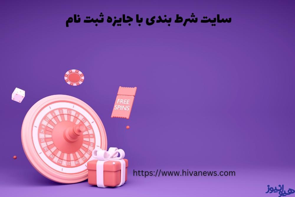 سایت های شرط بندی با جایزه ثبت نام